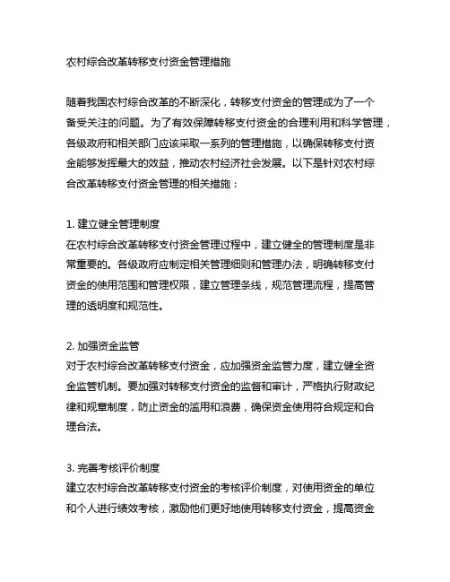 农村综合改革转移支付资金管理措施