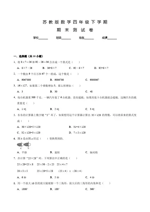 苏教版数学四年级下学期《期末测试卷》附答案解析