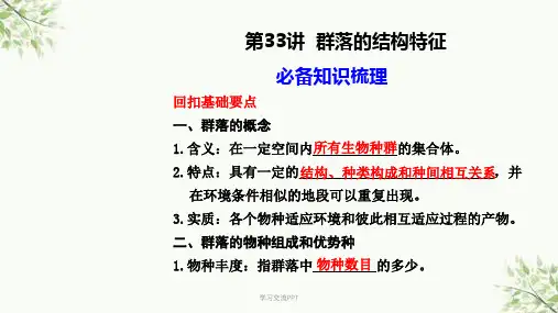 群落的结构特征及种间关系课件