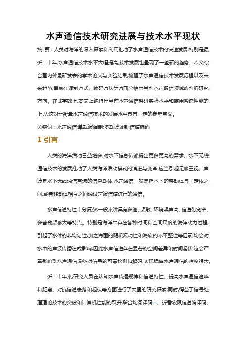 水声通信技术研究进展与技术水平现状
