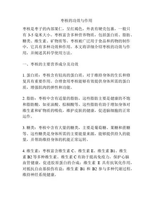 枣核的功效与作用