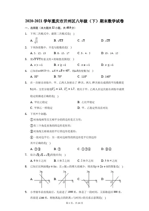 2020-2021学年重庆市开州区八年级(下)期末数学试卷(附答案详解)