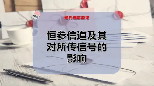 恒参信道及其对所传信号的影响