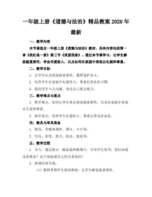 一年级上册《道德与法治》精品教案2020年最新