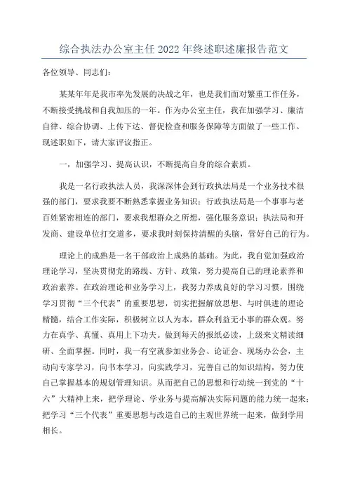 综合执法办公室主任2022年终述职述廉报告范文