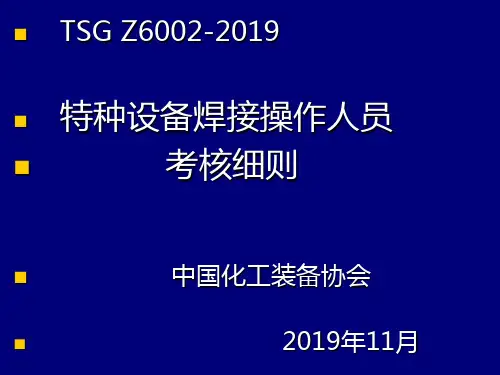 特种设备焊工考核细则