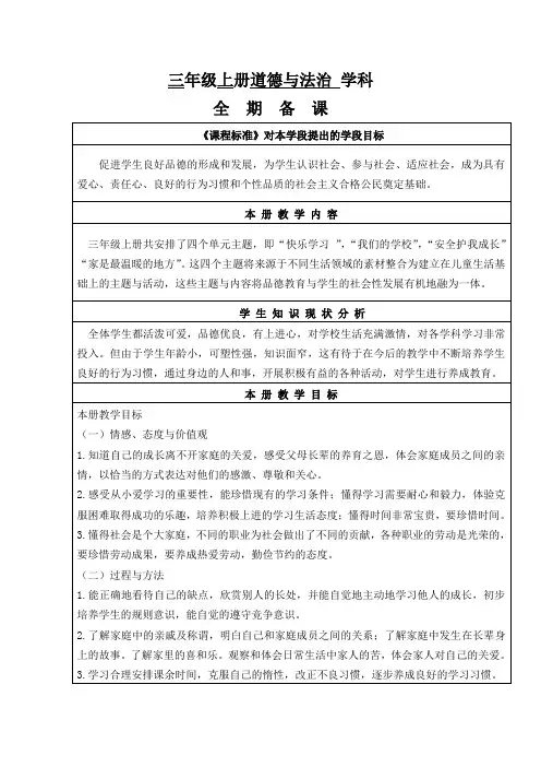 部编版三年级上册道德与法治全册教案