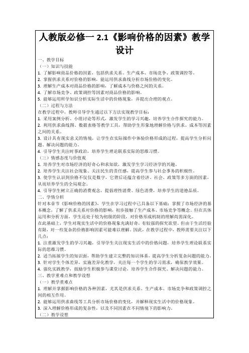 人教版必修一2.1《影响价格的因素》教学设计