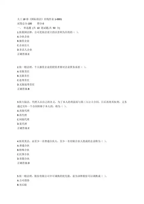 大工19春《国际商法》在线作业1参考答案