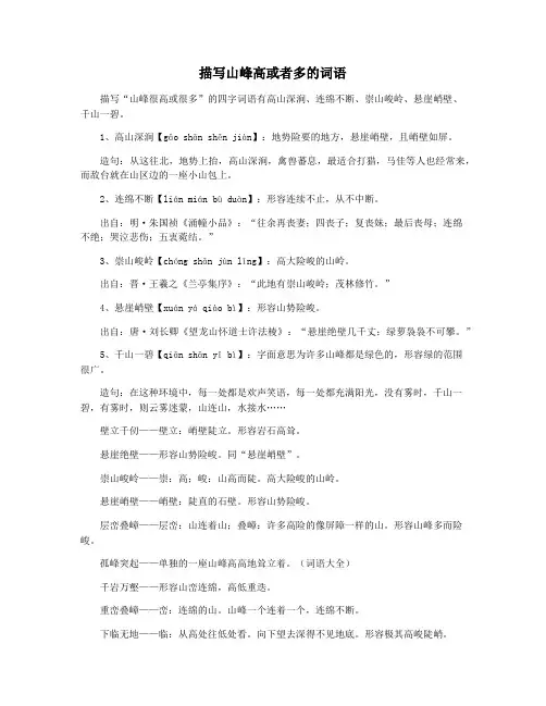 描写山峰高或者多的词语