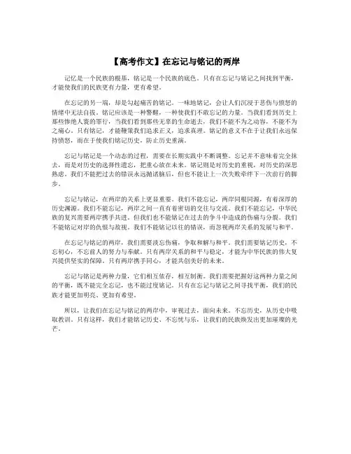 【高考作文】在忘记与铭记的两岸