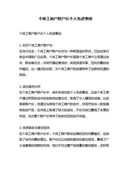 个体工商户联户长个人先进事迹