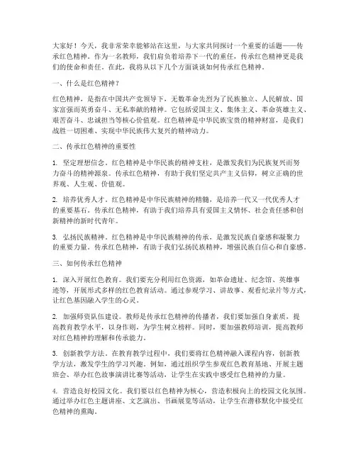 传承红色精神演讲稿教师