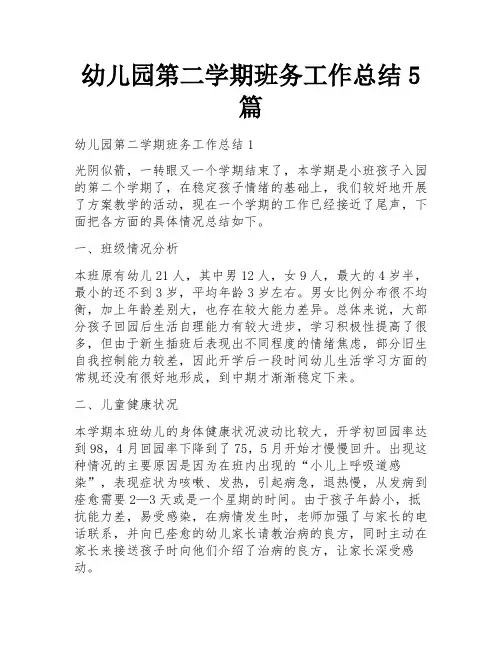 幼儿园第二学期班务工作总结5篇