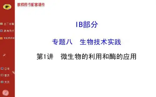 浙江生物高考专题二轮课件专题八第1讲微生物的利用和酶的应用