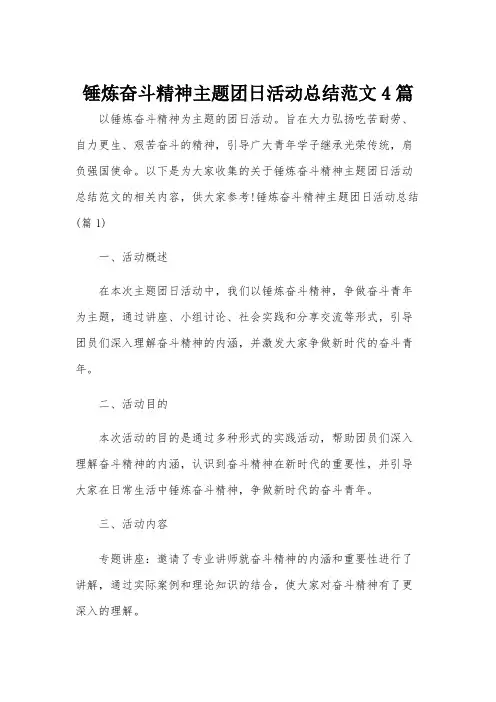 锤炼奋斗精神主题团日活动总结范文4篇