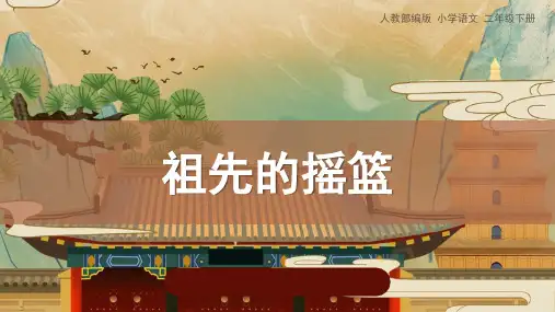 部编版二年级语文下册 祖先的摇篮 精品课件