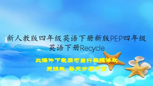 新人教版四年级英语下册新版PEP四年级英语下册Recycle(课件)
