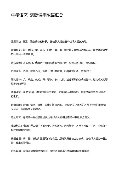 中考语文   褒贬误用成语汇总