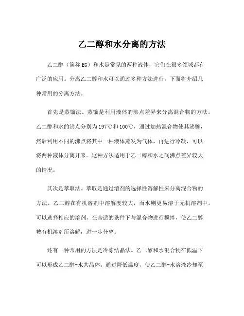 乙二醇和水分离的方法