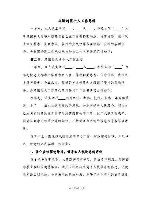 公路超限个人工作总结（2篇）