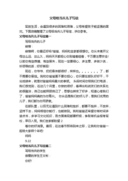 父母给当兵儿子写信