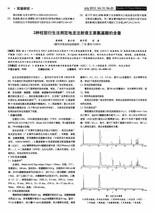 2种柱前衍生法测定地龙注射液主要氨基酸的含量