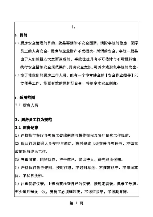厨房安全操作规程