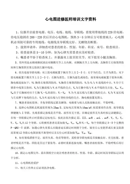 心电图进修医师培训文字资料
