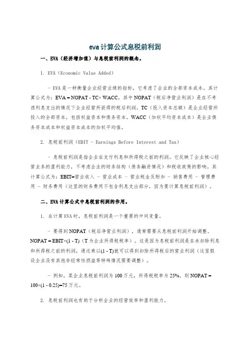 eva计算公式息税前利润