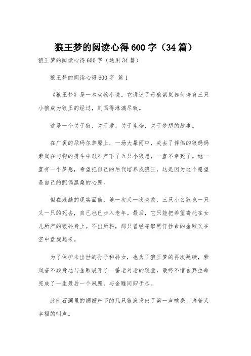 狼王梦的阅读心得600字(34篇)