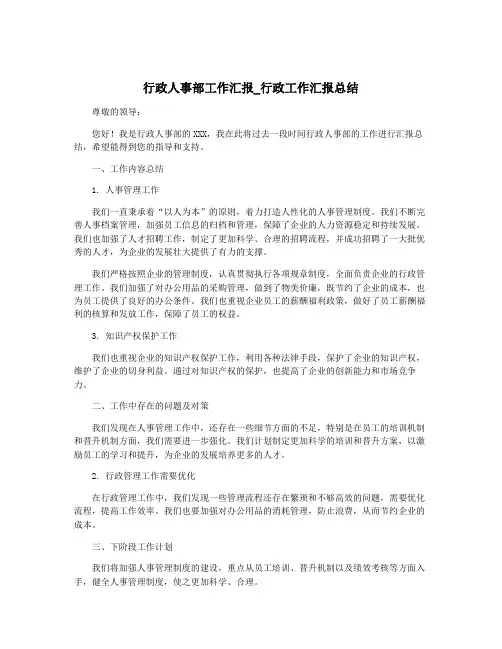 行政人事部工作汇报_行政工作汇报总结