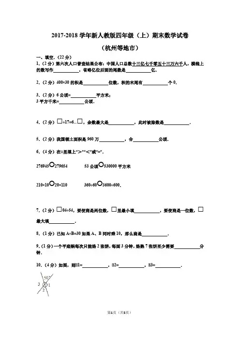 2017-2018学年新人教版四年级(上)期末数学试卷(杭州等地市)
