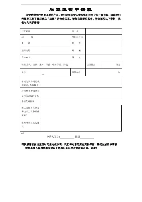 加盟连锁申请表(1)