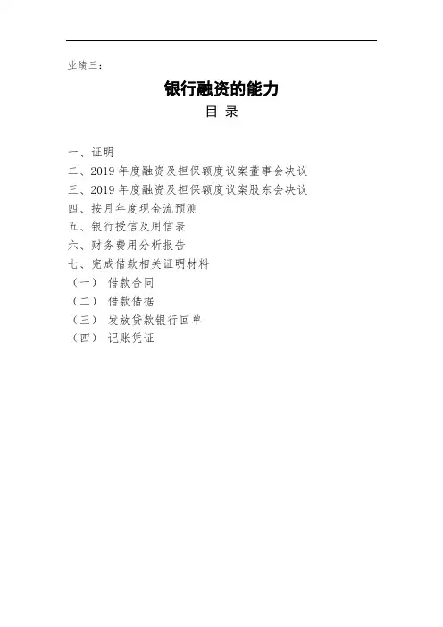 高级会计师评审材料目录-银行融资的能力