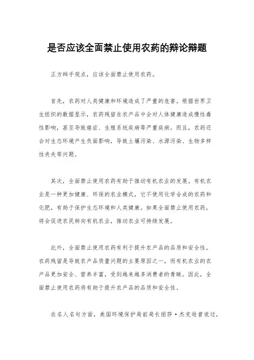 是否应该全面禁止使用农药的辩论辩题