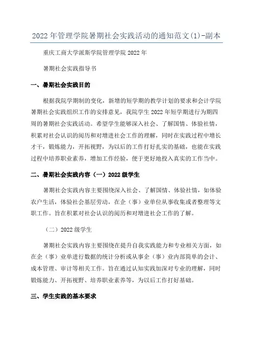 2022年管理学院暑期社会实践活动的通知范文(1)-副本