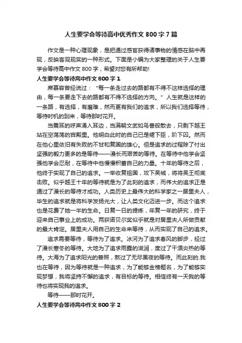 人生要学会等待高中优秀作文800字7篇
