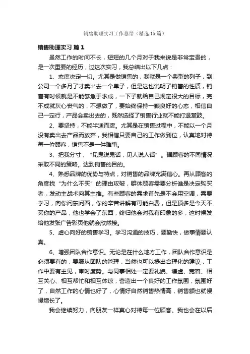 销售助理实习工作总结（精选15篇）
