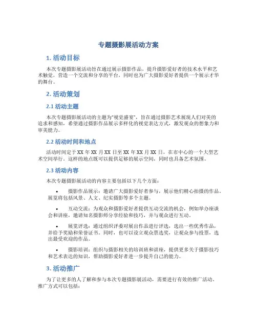 专题摄影展活动方案