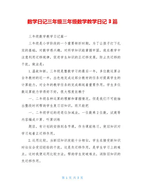 数学日记三年级三年级数学教学日记3篇