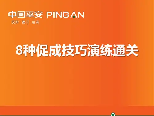 保险公司培训：8种促成技巧演练通关