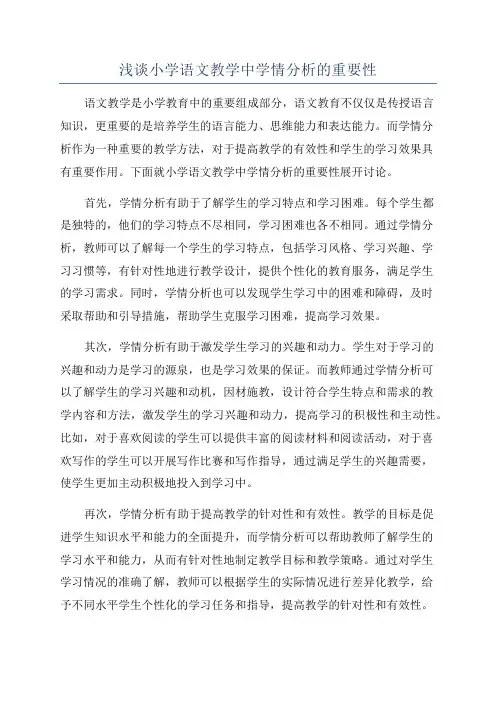 浅谈小学语文教学中学情分析的重要性