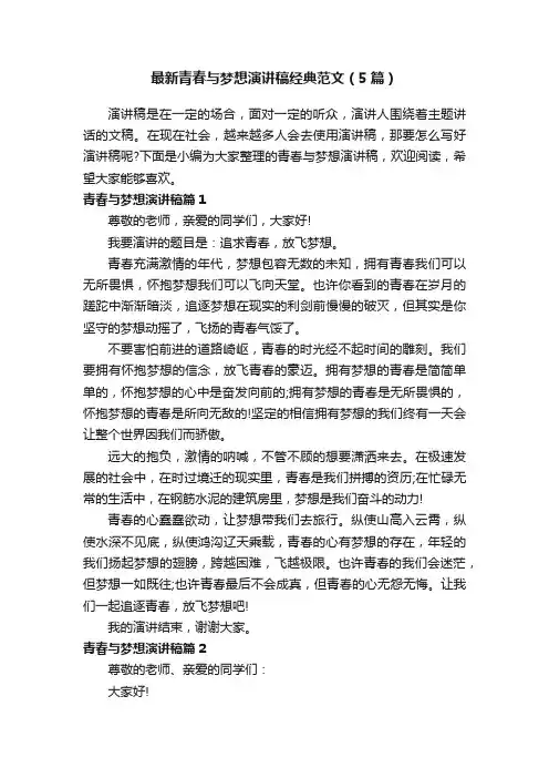 最新青春与梦想演讲稿经典范文（5篇）