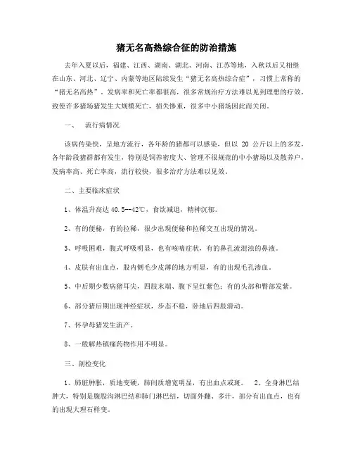 猪无名高热综合征的防治措施