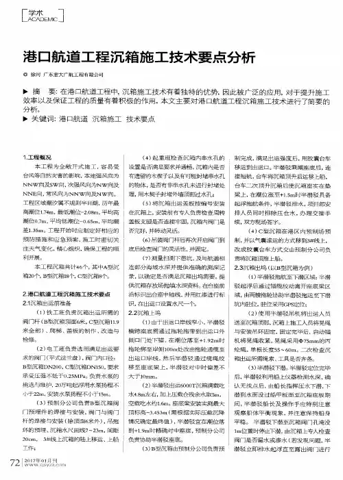 港口航道工程沉箱施工技术要点分析