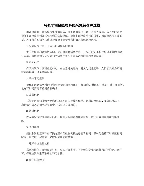 疑似非洲猪瘟病料的采集保存和送检