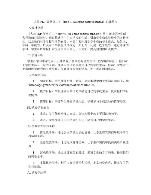 人教PEP版英语三下《Unit1Welcomebacktoschool》说课稿4