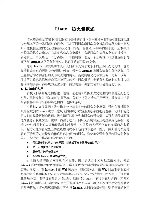 Linux  防火墙概述