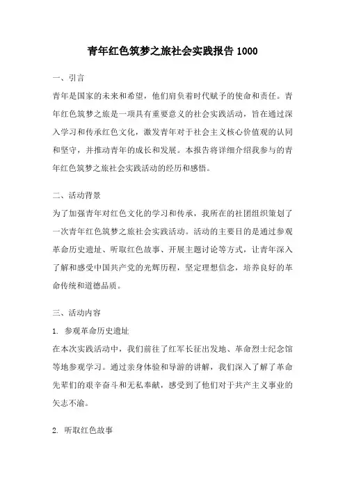 青年红色筑梦之旅社会实践报告1000